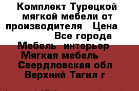 Комплект Турецкой мягкой мебели от производителя › Цена ­ 174 300 - Все города Мебель, интерьер » Мягкая мебель   . Свердловская обл.,Верхний Тагил г.